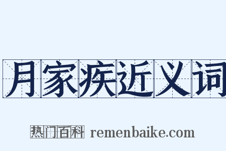 月家疾近义词是什么意思的图片